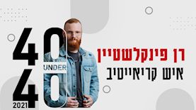רן פינקלשטיין, צילום: יחצ